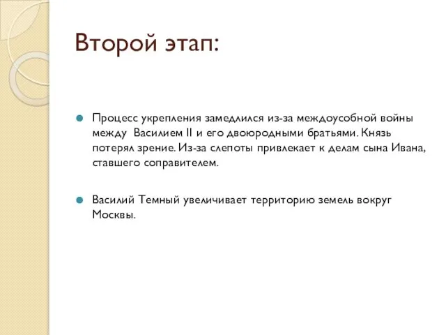 Второй этап: Процесс укрепления замедлился из-за междоусобной войны между Василием II