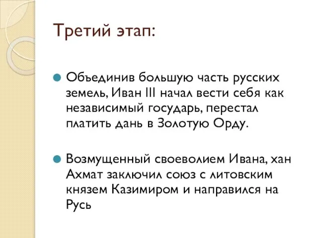 Третий этап: Объединив большую часть русских земель, Иван III начал вести