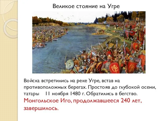 Войска встретились на реке Угре, встав на противоположных берегах. Простояв до