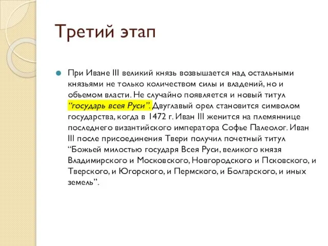 Третий этап При Иване III великий князь возвышается над остальными князьями