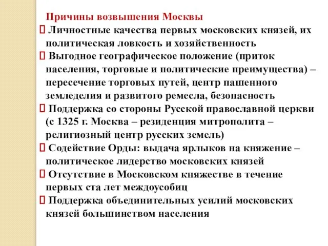 Причины возвышения Москвы Личностные качества первых московских князей, их политическая ловкость