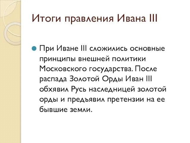 Итоги правления Ивана III При Иване III сложились основные принципы внешней