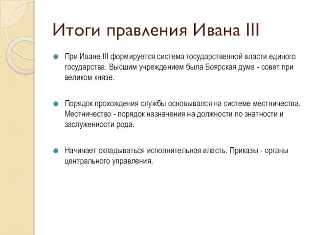 Итоги правления Ивана III При Иване III формируется система государственной власти