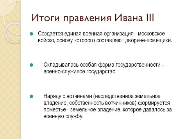 Итоги правления Ивана III Создается единая военная организация - московское войско,