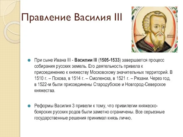 Правление Василия III При сыне Ивана III - Василии III (1505-1533)