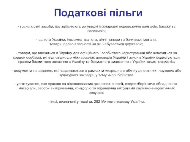 Податкові пільги - транспортні засоби, що здійснюють регулярні міжнародні перевезення вантажів,