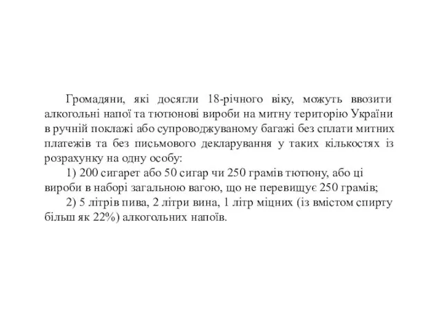 Громадяни, які досягли 18-річного віку, можуть ввозити алкогольні напої та тютюнові