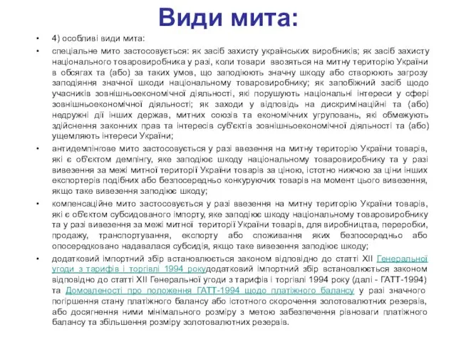 4) особливі види мита: спеціальне мито застосовується: як засіб захисту українських