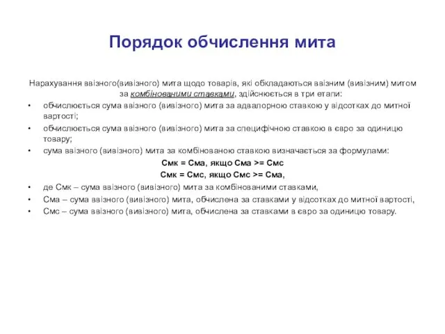 Порядок обчислення мита Нарахування ввізного(вивізного) мита щодо товарів, які обкладаються ввізним