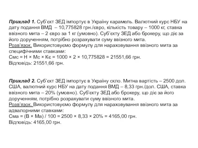 Приклад 1. Суб’єкт ЗЕД імпортує в Україну карамель. Валютний курс НБУ