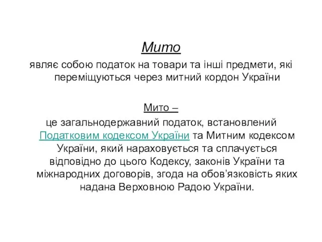 Мито являє собою податок на товари та інші предмети, які переміщуються