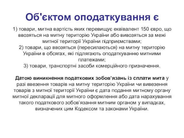 1) товари, митна вартість яких перевищує еквівалент 150 євро, що ввозяться