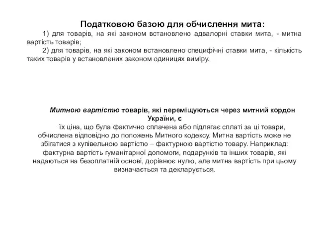 Податковою базою для обчислення мита: 1) для товарів, на які законом