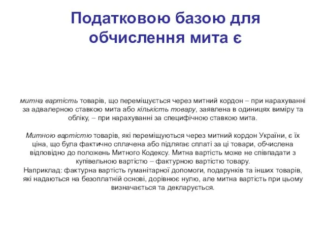 Податковою базою для обчислення мита є митна вартість товарів, що переміщується