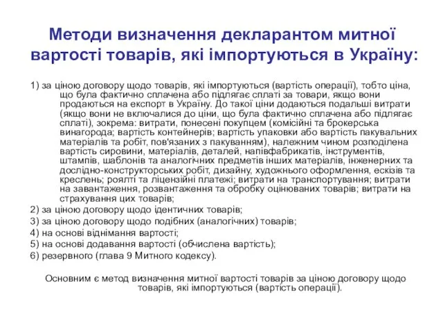 Методи визначення декларантом митної вартості товарів, які імпортуються в Україну: 1)