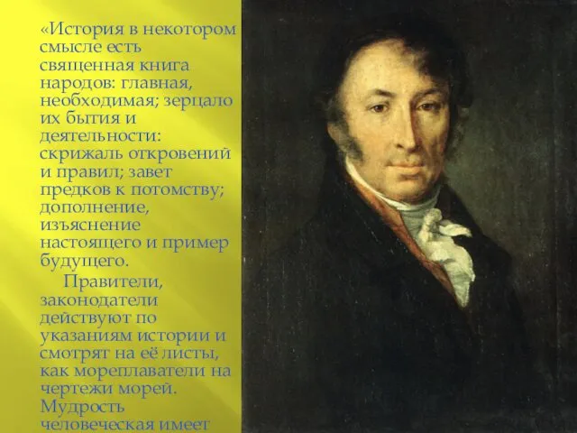 «История в некотором смысле есть священная книга народов: главная, необходимая; зерцало