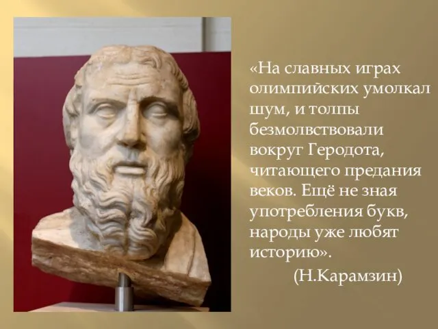 «На славных играх олимпийских умолкал шум, и толпы безмолвствовали вокруг Геродота,