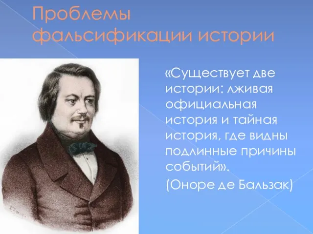 Проблемы фальсификации истории «Существует две истории: лживая официальная история и тайная