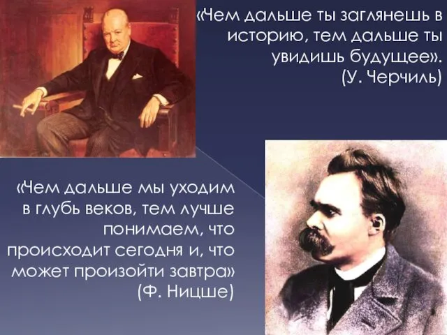 «Чем дальше ты заглянешь в историю, тем дальше ты увидишь будущее».