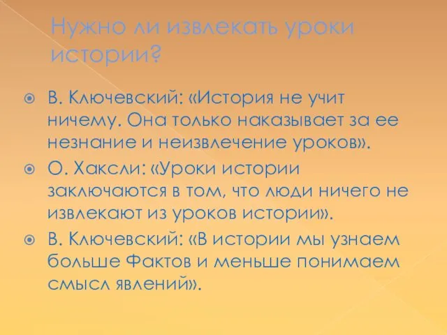 Нужно ли извлекать уроки истории? В. Ключевский: «История не учит ничему.