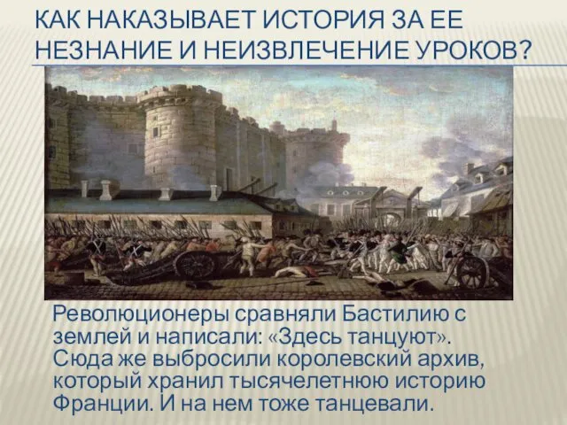 КАК НАКАЗЫВАЕТ ИСТОРИЯ ЗА ЕЕ НЕЗНАНИЕ И НЕИЗВЛЕЧЕНИЕ УРОКОВ? Революционеры сравняли