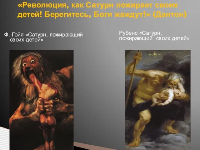 Ф. Гойя «Сатурн, пожирающий своих детей» Рубенс «Сатурн, пожирающий своих детей»