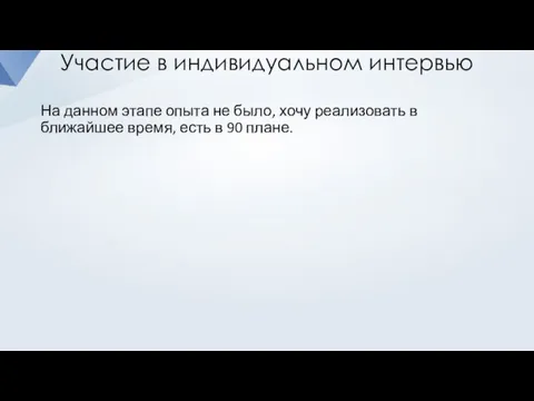 На данном этапе опыта не было, хочу реализовать в ближайшее время,