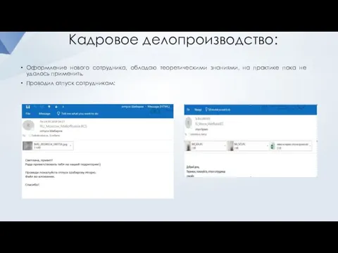 Оформление нового сотрудника, обладаю теоретическими знаниями, на практике пока не удалось