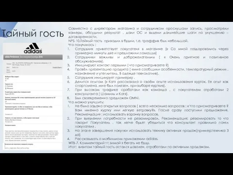 Тайный гость Совместно с директором магазина и сотрудником прослушали запись, просмотрели