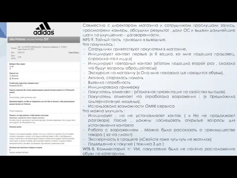 Совместно с директором магазина и сотрудником прослушали запись, просмотрели камеры, обсудили