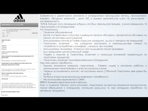 Совместно с директором магазина и сотрудником прослушали запись, просмотрели камеры, обсудили