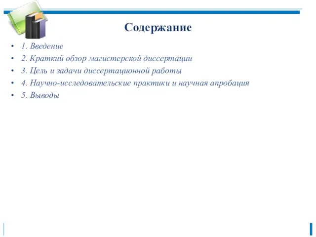 Содержание 1. Введение 2. Краткий обзор магистерской диссертации 3. Цель и