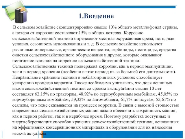 1.Введение В сельском хозяйстве сконцентрировано свыше 10% общего металлофонда страны, а