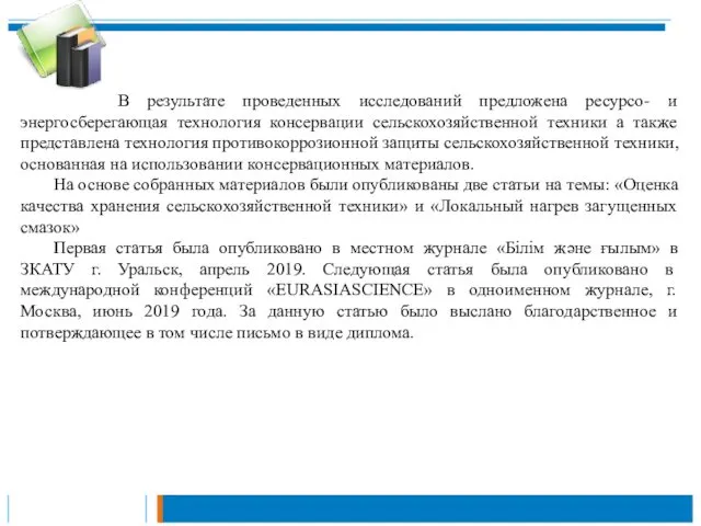 В результате проведенных исследований предложена ресурсо- и энергосберегающая технология консервации сельскохозяйственной