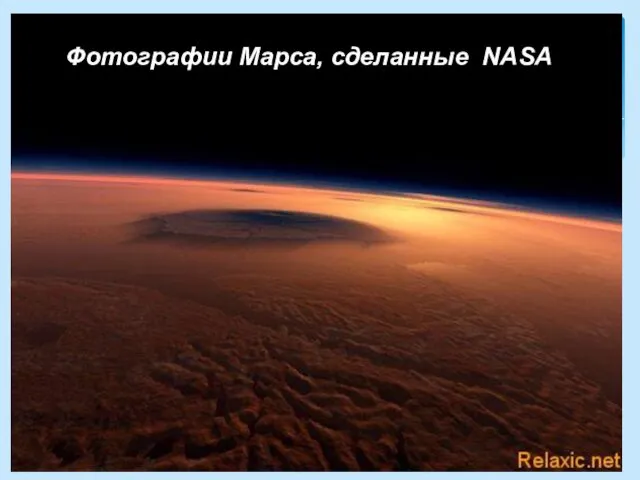 Фотографии Марса, сделанные NASA