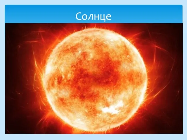 Cолнце