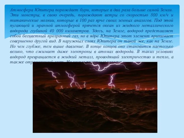 Атмосфера Юпитера порождает бури, которые в два раза больше самой Земли.
