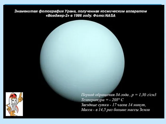 Знаменитая фотография Урана, полученная космическим аппаратом «Вояджер-2» в 1986 году. Фото:NASA