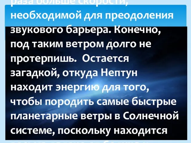 На Нептуне вы встретите постоянные ветры, которые овевают планету с ужасной