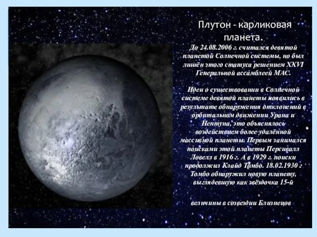 Плутон - карликовая планета. До 24.08.2006 г. считался девятой планетой Солнечной