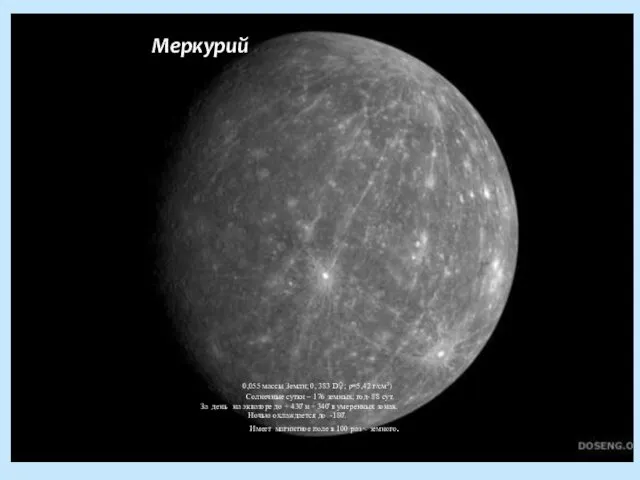 Меркурий 0,055 массы Земли; 0, 383 D♀; ρ=5,42 г/см3) Солнечные сутки