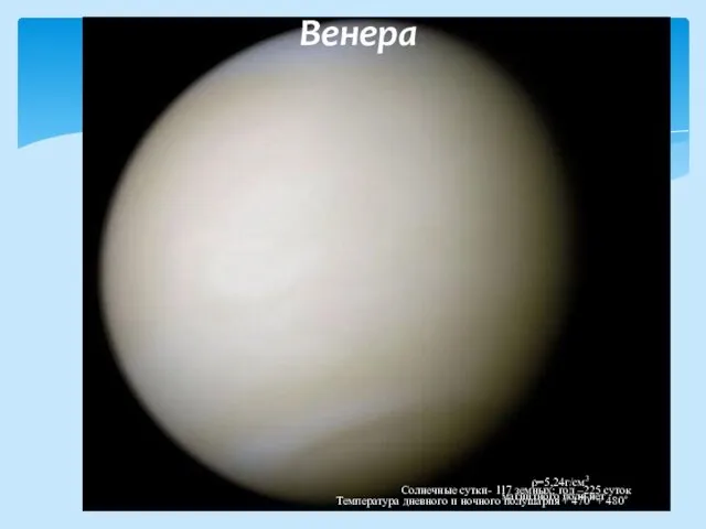 Венера ρ=5,24г/см3 Солнечные сутки- 117 земных; год –225 суток магнитного поля