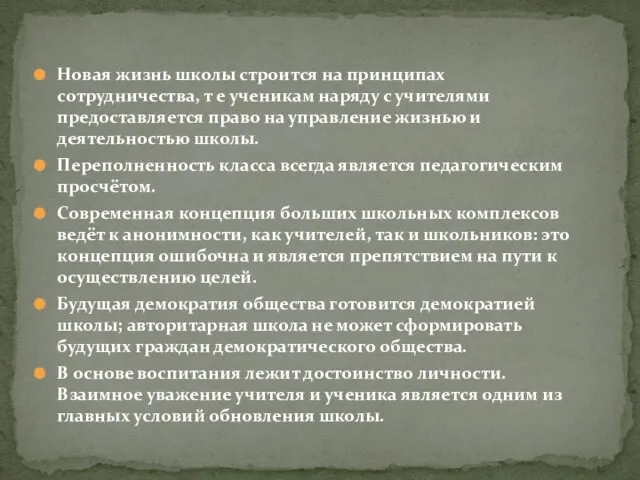 Новая жизнь школы строится на принципах сотрудничества, т е ученикам наряду