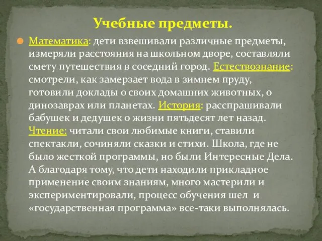 Учебные предметы. Математика: дети взвешивали различные предметы, измеряли расстояния на школьном