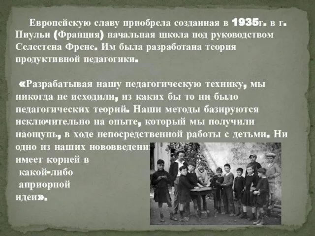 Европейскую славу приобрела созданная в 1935г. в г.Пиульи (Франция) начальная школа