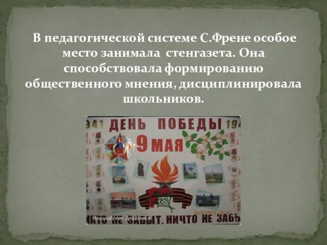 В педагогической системе С.Френе особое место занимала стенгазета. Она способствовала формированию общественного мнения, дисциплинировала школьников.