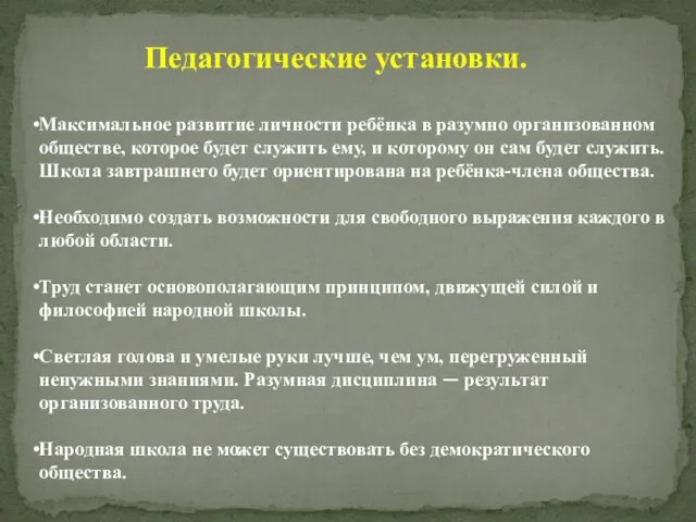 Педагогические установки. Максимальное развитие личности ребёнка в разумно организованном обществе, которое