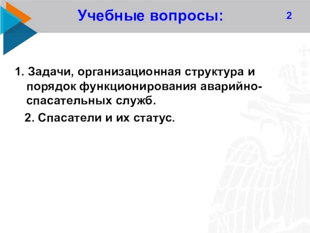 2 Учебные вопросы: 1. Задачи, организационная структура и порядок функционирования аварийно-спасательных