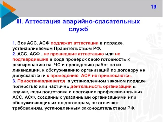 19 III. Аттестация аварийно-спасательных служб 1. Все АСС, АСФ подлежат аттестации