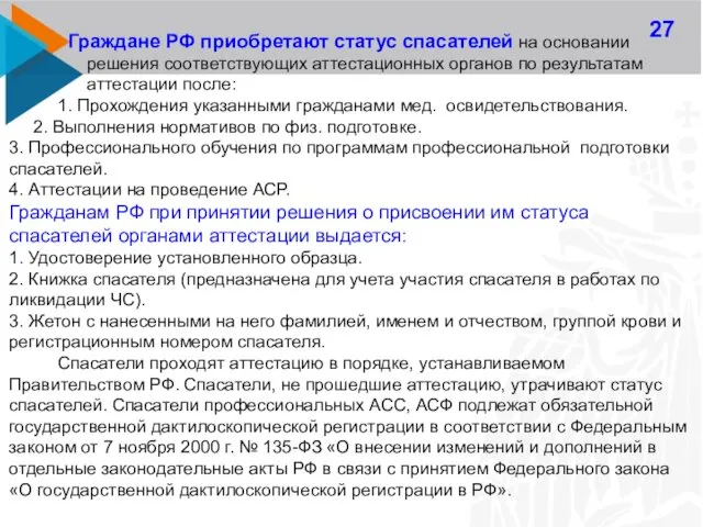 27 Граждане РФ приобретают статус спасателей на основании решения соответствующих аттестационных